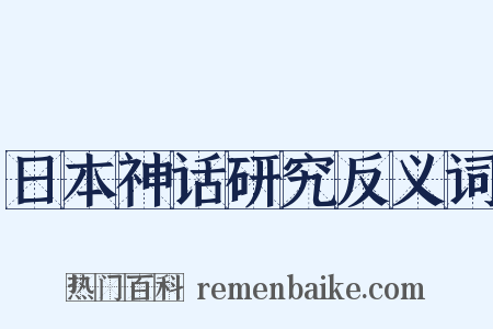 日本神话研究反义词是什么意思的图片